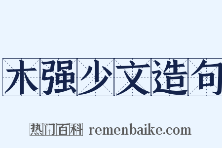 木强少文造句是什么意思的图片
